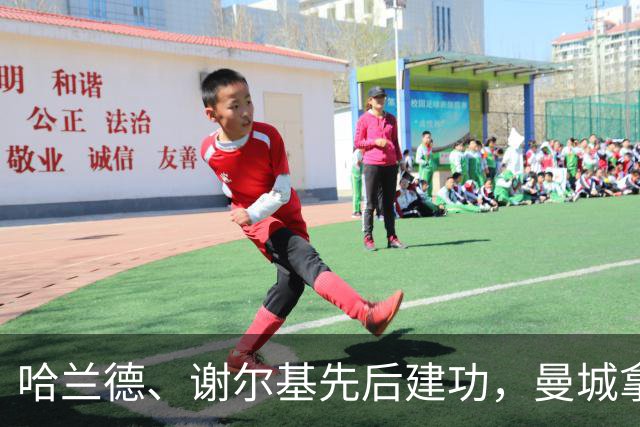 哈兰德、谢尔基先后建功，曼城拿下强强对话