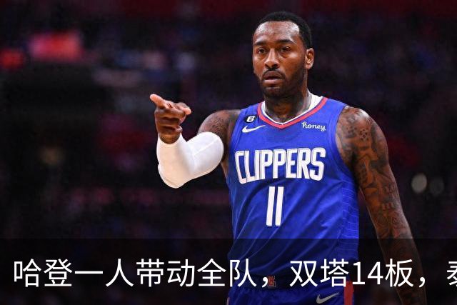 哈登一人带动全队，双塔14板，泰森海佐合砍26分，米切尔却很低迷