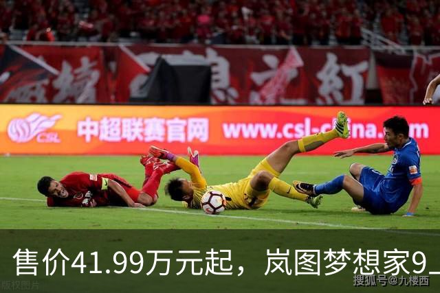 售价41.99万元起，岚图梦想家9上市