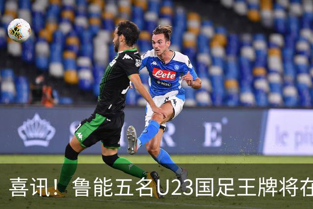 喜讯！鲁能五名U23国足王牌将在中超最后四轮联赛挑大梁，值得期待
