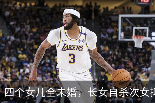 四个女儿全未婚，长女自杀次女抑郁，79岁的郑少秋真的做错了吗？