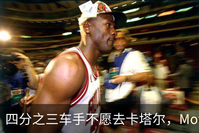 四分之三车手不愿去卡塔尔，MotoGP仍要办