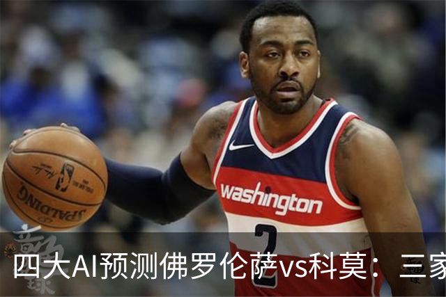 四大AI预测佛罗伦萨vs科莫：三家看好客胜，豆包建议平局