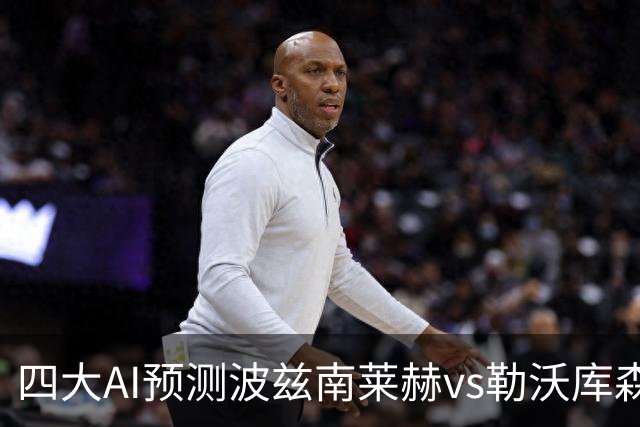 四大AI预测波兹南莱赫vs勒沃库森：两家看好客胜，两家猜平局