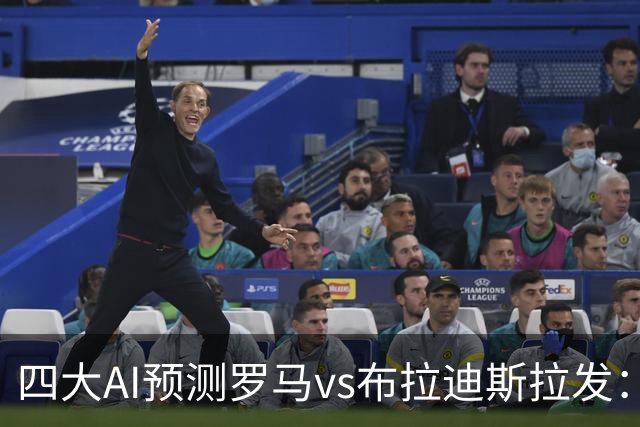 四大AI预测罗马vs布拉迪斯拉发：四家一致看好主胜