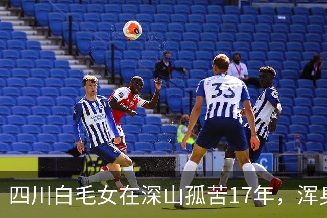 四川白毛女在深山孤苦17年，浑身赤裸当野人，下山后生下一儿一女