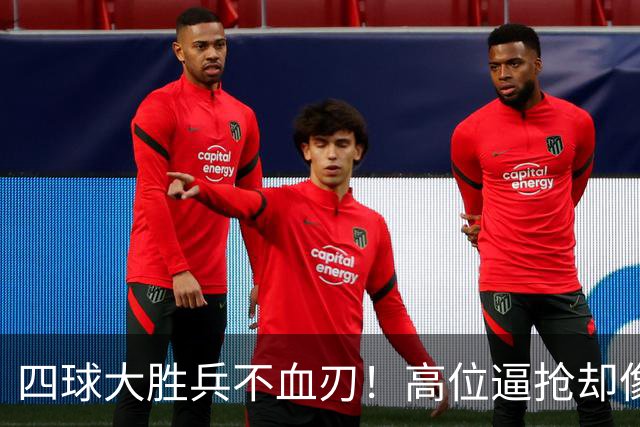 四球大胜兵不血刃！高位逼抢却像闹着玩，迪奥曼德一上来就收割了
