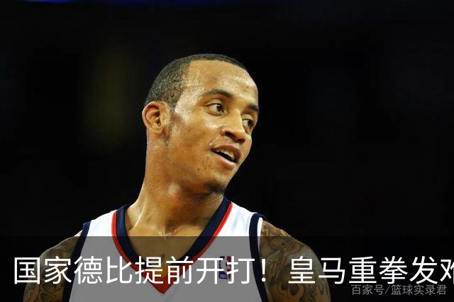 国家德比提前开打！皇马重拳发难内格雷拉！巴萨强硬回击