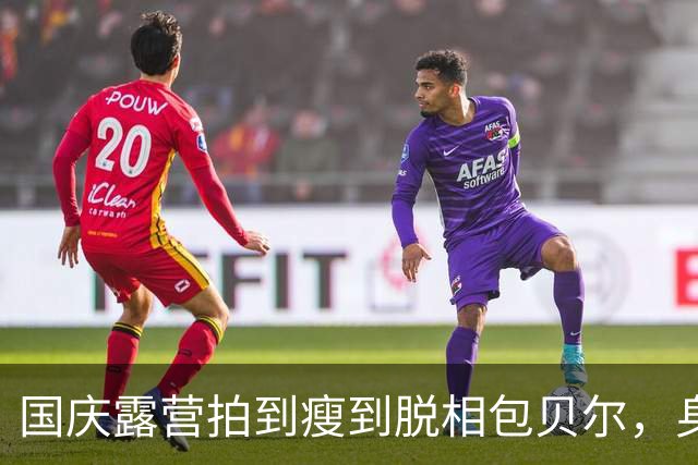 国庆露营拍到瘦到脱相包贝尔，身边没包文婧，新剧导演也不姓包了