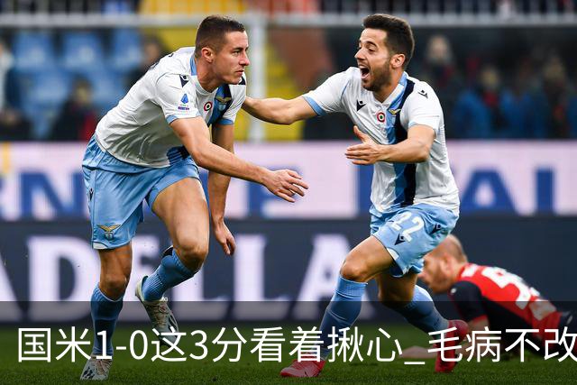 国米1-0这3分看着揪心 毛病不改碰巴黎就是白给