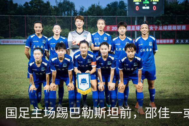 国足主场踢巴勒斯坦前，邵佳一或将有大动作，直接对阵容进行调整