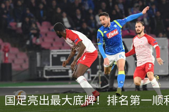 国足亮出最大底牌！排名第一顺利晋级后，再迎3大利好，有望夺冠