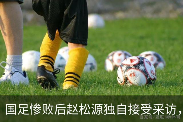 国足惨败后赵松源独自接受采访，豫媒：老将场上没担当，场下也没