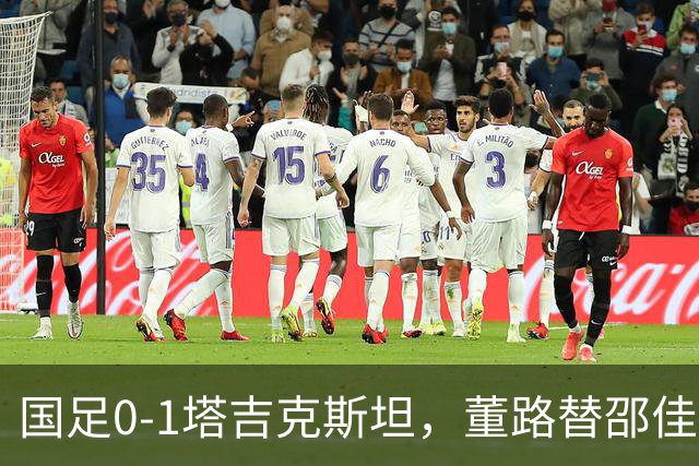 国足0-1塔吉克斯坦，董路替邵佳一说了句大实话：你得给人活路