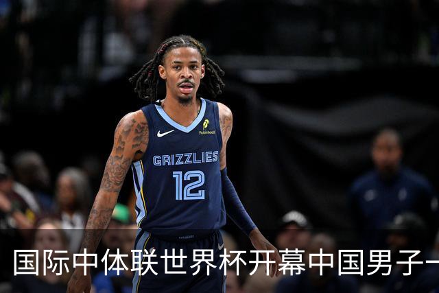 国际中体联世界杯开幕中国男子一队4-1捷克二队，赵松源破门