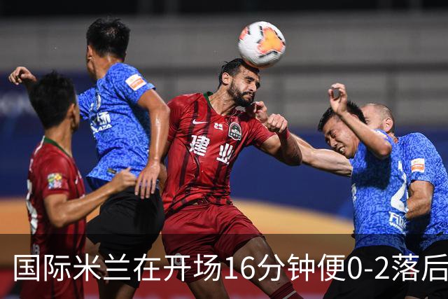 国际米兰在开场16分钟便0-2落后的绝境下连扳5球，最终主场5-3逆转乌迪内斯，豪取开局四连胜。