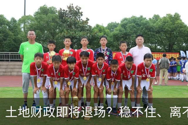 土地财政即将退场？稳不住、离不开、回不去