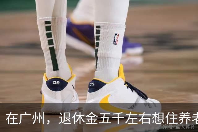 在广州，退休金五千左右想住养老院，现实比想象更残酷