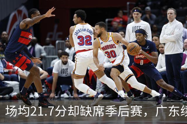 场均21.7分却缺席季后赛，广东续约萨姆纳再冲一季
