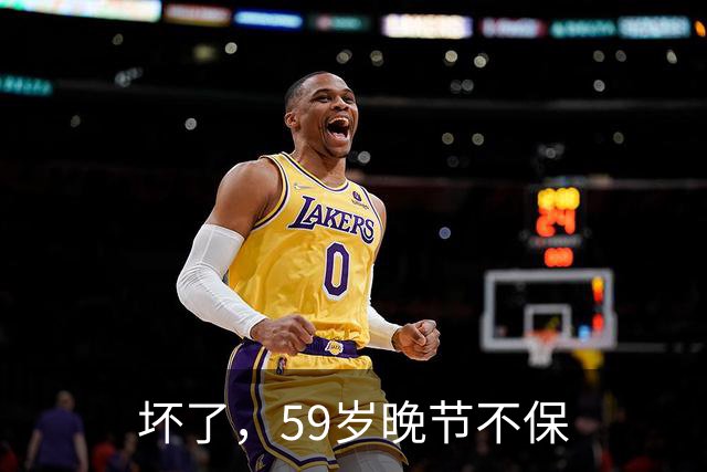坏了，59岁晚节不保