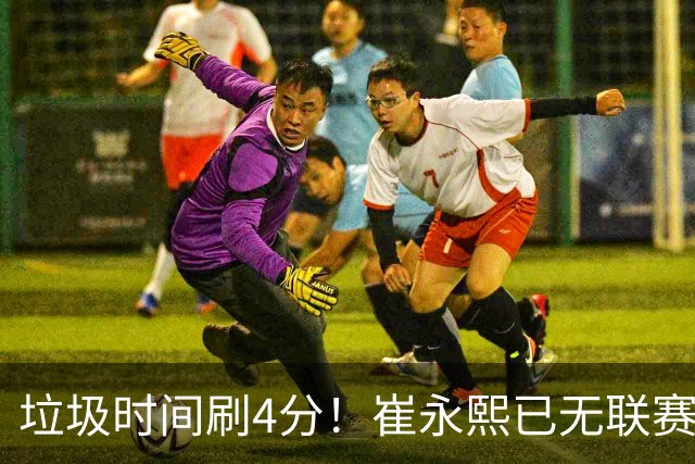 垃圾时间刷4分！崔永熙已无联赛顶级水准 男篮席位让与张镇麟？