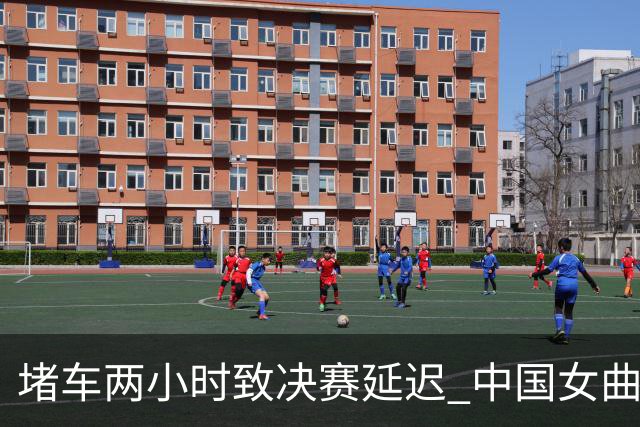 堵车两小时致决赛延迟 中国女曲亚运遗憾摘银“再出发”