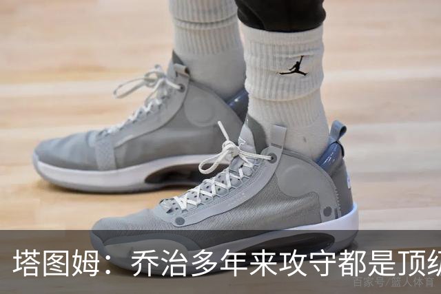 塔图姆：乔治多年来攻守都是顶级 很期待跟他并肩作战