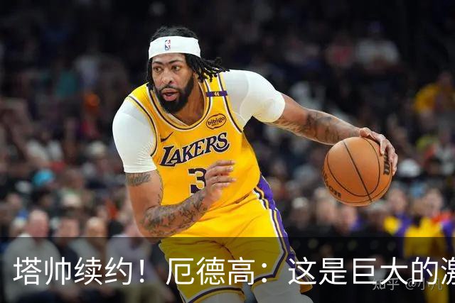 塔帅续约！厄德高：这是巨大的激励；对布莱顿的糟糕表现不能重演