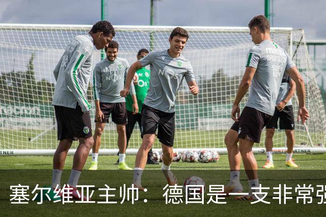 塞尔维亚主帅：德国是一支非常强大的球队，其主帅还是克洛普
