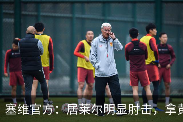 塞维官方：居莱尔明显肘击，拿黄牌的却是赫伊森和费利克斯