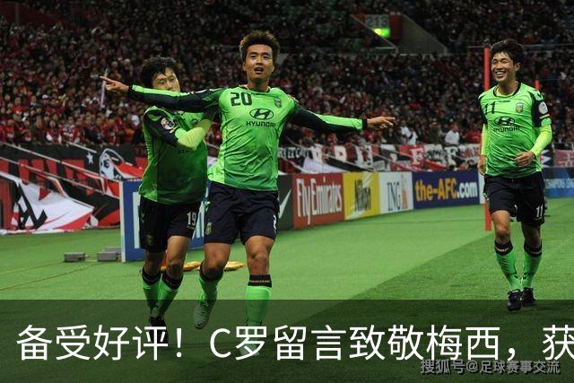 备受好评！C罗留言致敬梅西，获420万+点赞：球迷回复：🐐❤️