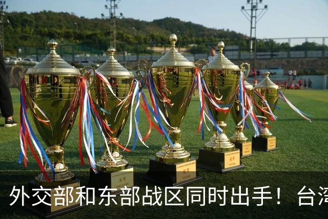外交部和东部战区同时出手！台湾问题，大陆这次信号再明确不过