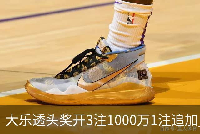 大乐透头奖开3注1000万1注追加 奖池余额8.25亿