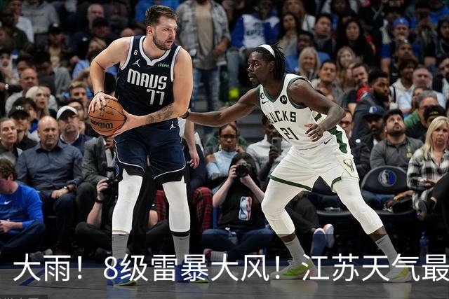大雨！8级雷暴大风！江苏天气最新预测