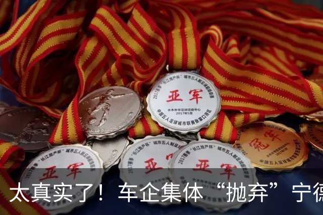 太真实了！车企集体“抛弃”宁德时代，宁王却早就不想造车电池了