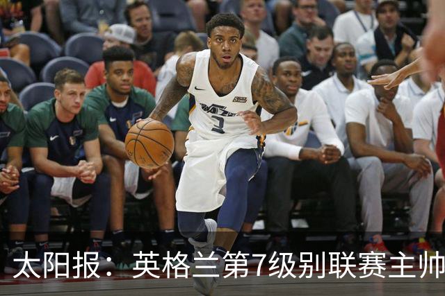 太阳报：英格兰第7级别联赛主帅离任转投对手，两队48小时后交锋