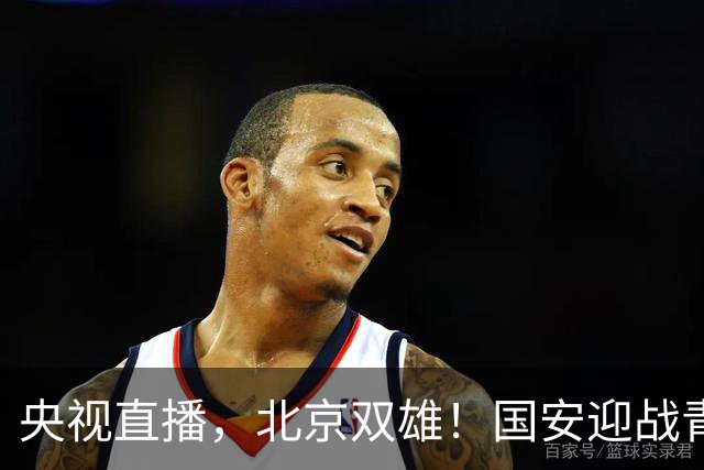 央视直播，北京双雄！国安迎战青岛西海岸，首钢对长白山，同播泰山浙江