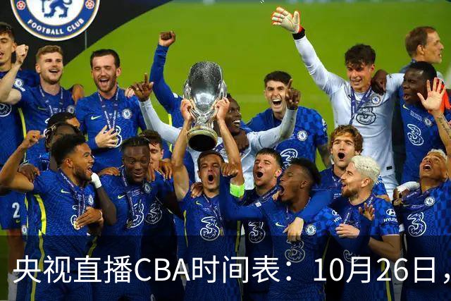 央视直播CBA时间表：10月26日，CCTV5直播上海VS广东，弗格战旧主