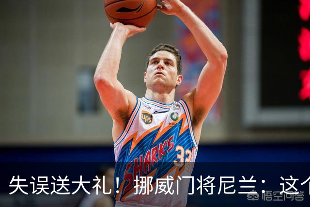 失误送大礼！挪威门将尼兰：这个位置就是会发生这类意外