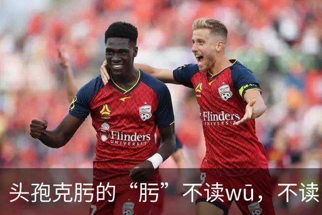 头孢克肟的“肟”不读wū，不读kuī，我出过笑话!别错了!