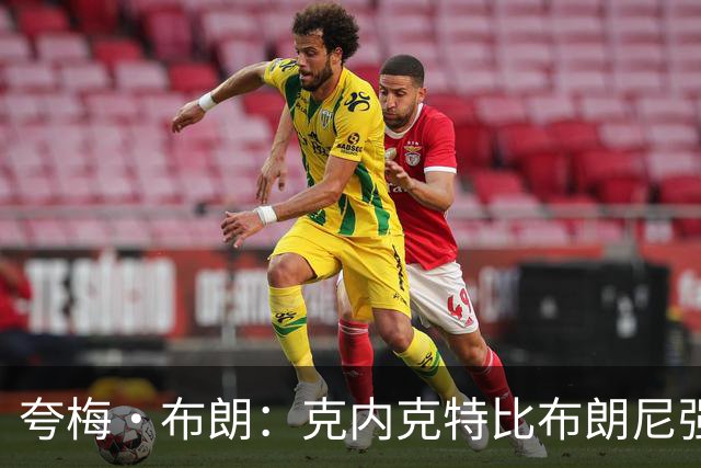 夸梅·布朗：克内克特比布朗尼强却被裁 他成了NBA人情世故牺牲品