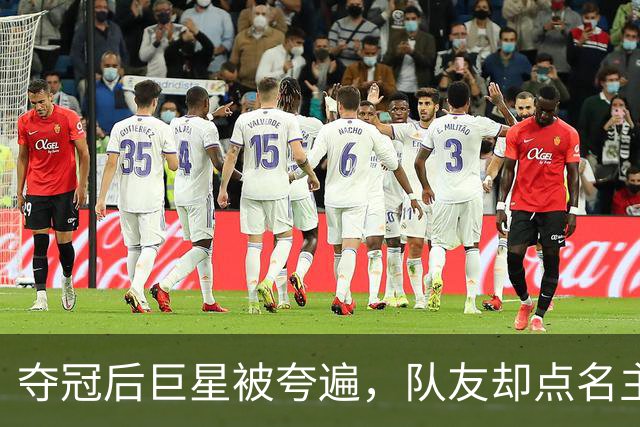 夺冠后巨星被夸遍，队友却点名主帅：他才是那个"特殊"的人