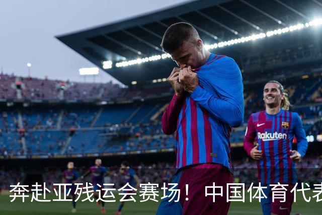 奔赴亚残运会赛场！中国体育代表团首批队伍抵达日本