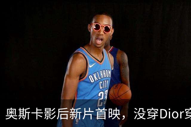 奥斯卡影后新片首映，没穿Dior穿了件英国小众牌，网友吵翻