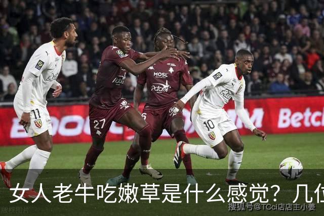 女人老牛吃嫩草是什么感觉？几位女人说出了心里话，男人得听听！