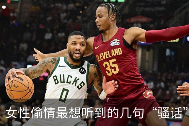 女性偷情最想听到的几句“骚话”，你了解吗？