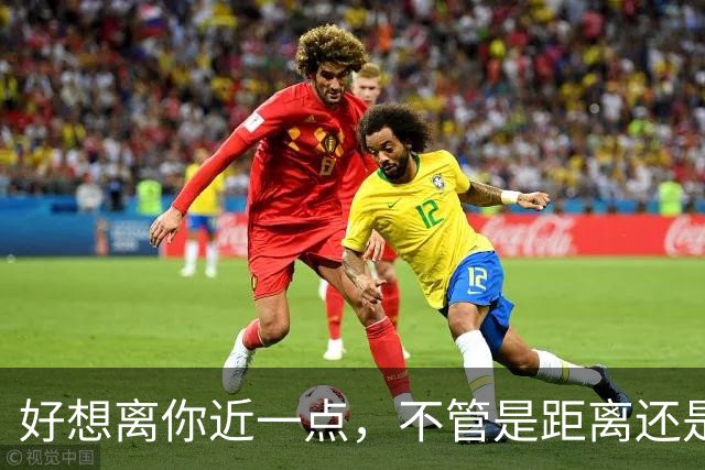 好想离你近一点，不管是距离还是心