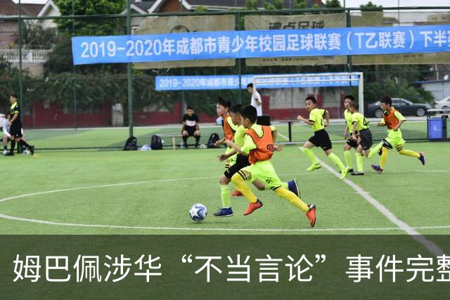 姆巴佩涉华“不当言论”事件完整时间线