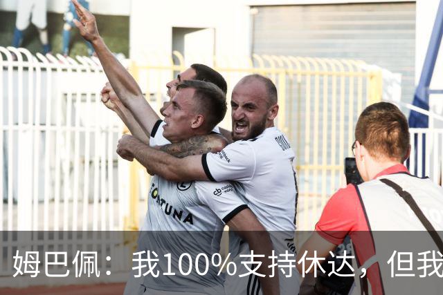 姆巴佩：我100%支持休达，但我不想把苦难划分出优先次序