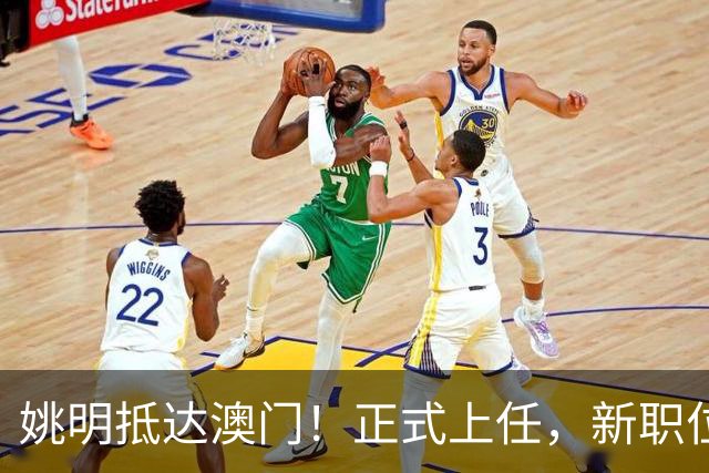 姚明抵达澳门！正式上任，新职位曝光，携手火箭队友！